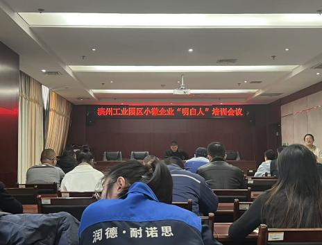 濱州工業(yè)園區(qū)舉辦小微企業(yè)“明白人”培訓(xùn)會議